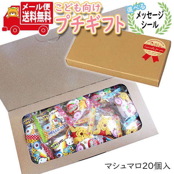 プチギフト お菓子 送料無料【選べるシール付き】 ハローキティ チョコマシュマロ・くまのプーさんいち...