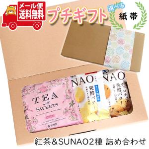 プチギフト お菓子 送料無料 選べる紙帯 ほっと一息プチギフト 紅茶 ＆ SUNAOスナオクッキー2種 詰め合わせ メール便 お菓子 ミニギフト (omtmb8577t)｜okashinomarch