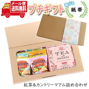 プチギフト お菓子 送料無料 選べる紙帯 ほっと一息 スマイルなカントリーマアム(バニラ)と紅茶 ミニギフト(2種・8コ) メール便 ミニギフト(omtmb8580t)｜okashinomarch