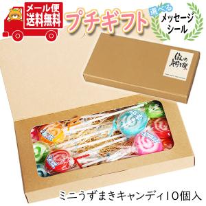 プチギフト お菓子 選べるメッセージシール ミニうずまき 10コ入り メール便 ミニギフト(omtmb8603t)｜okashinomarch