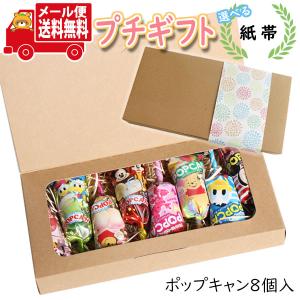 プチギフト お菓子 選べる紙帯 ポップキャン2種詰め合わせ(2種・計8コ) メール便 ミニギフト(omtmb8606t) 送料無料【プチギフト 退職 個包装 お菓子 感謝｜okashinomarch