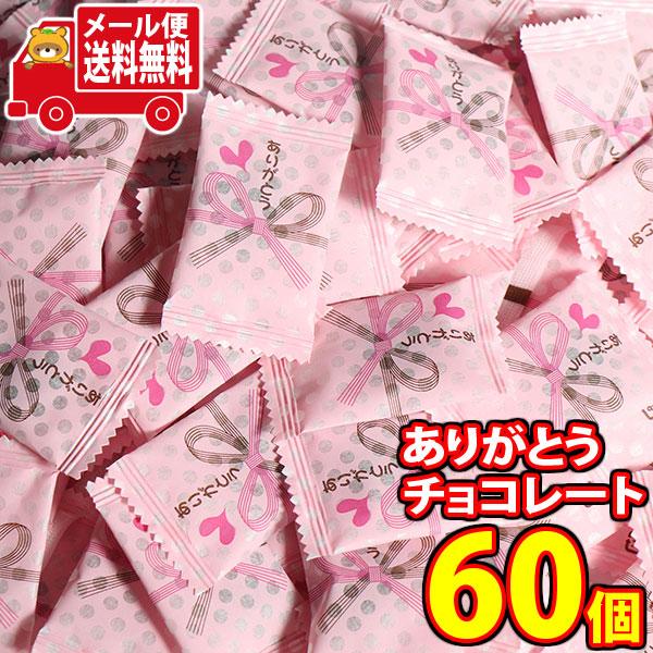 お菓子 詰め合わせ リアライズ ありがとうチョコレート 1粒 60コ入り メール便 全国送料無料 (...
