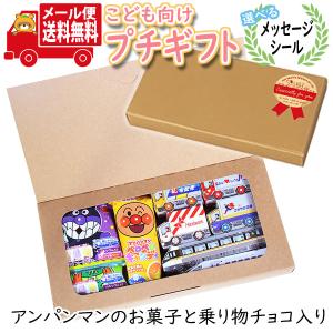 プチギフト お菓子 送料無料 【選べるメッセージシール】アンパンマンのお菓子＆JR特急チョコ・宅配カーパック 詰め合わせ(5種・計10コ) メール便 (omtmb8656t)｜okashinomarch