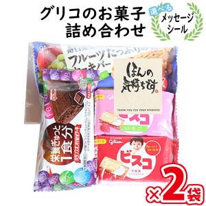 【2袋セット】【選べるメッセージシール】お菓子 詰め合わせ グリコの栄養機能菓子（5種・計5コ入り） 袋詰め メール便 (omtmb8825)｜okashinomarch