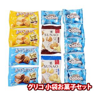 お菓子 詰め合わせ グリコ クリームコロン小袋・SUNAO・おからだからセット メール便 (omtmb8897)【お菓子 お試し 個包装｜okashinomarch