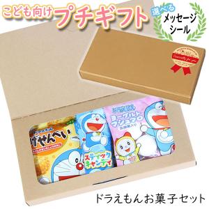 プチギフト お菓子【選べるメッセージシール】お子様喜ぶ かわいいドラえもんプチギフト(3種・計5コ) メール便 ミニギフト (omtmb9008t) 個包装 ギフトセット｜おかしのマーチ