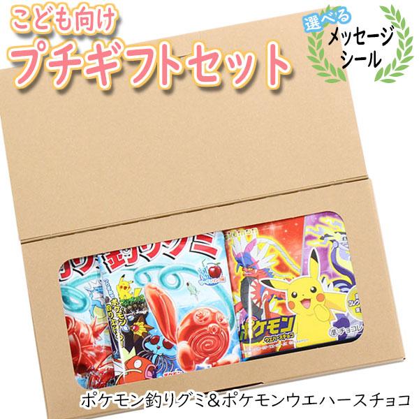 プチギフト お菓子【選べるメッセージシール】ポケモン釣りグミ＆ポケモンウエハースチョコプチギフトセッ...