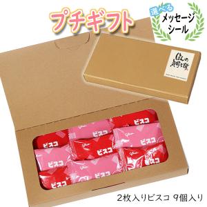 プチギフト お菓子 ほんの気持ち プチビスコ 詰め合わせ(2枚入り・9コ)A メール便 ミニギフト(omtmb9130t)｜okashinomarch