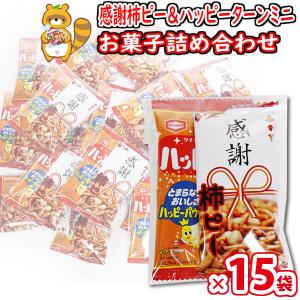 【15袋】お菓子 詰め合わせ プチ袋ギフト 感謝柿ピーとハッピーターンミニ 袋詰め おかしのマーチ (omtmb9214) 販促品 粗品 ノベルティ イベント 駄菓子