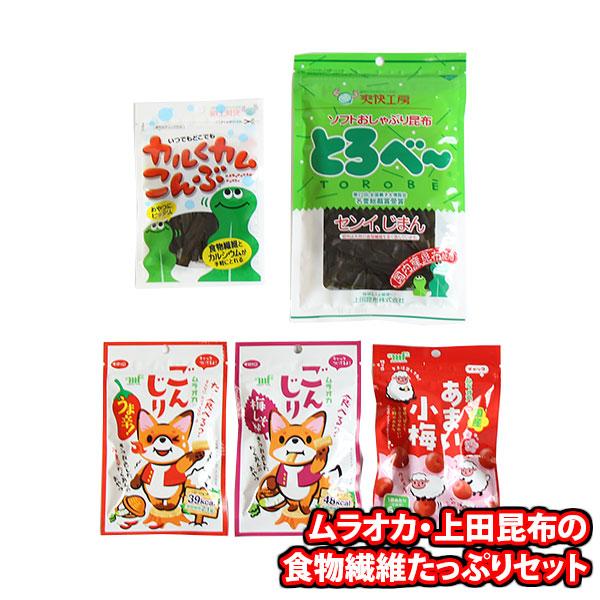 お菓子 詰め合わせ ムラオカ・上田昆布の食物繊維たっぷりセットメール便 (omtmb9243)【 詰...