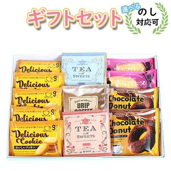 お菓子 ギフト 【のし対応可】 おいしい紅茶、ドリップコーヒーと3種の洋菓子ギフトセット(8種・15...