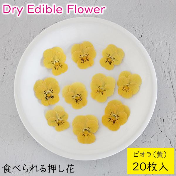 食用花 ドライフラワー 食べられる押し花 ドライエディブルフラワー ビオラ(黄) 20枚入り 食用花...