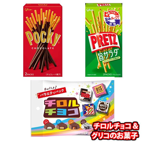 お菓子 詰め合わせ 1500円ポッキリ グリコ・チロルセット(3種・計3コ) メール便 (omtmb...