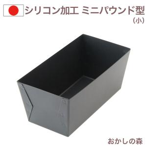 ブラックシリコン加工 Black ミニ パウンド型（小）＃5025 ケーキ型 パウンドケーキ 金属 空焼き不要