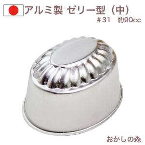 アルミ製 ゼリー型（中型）＃1 ゼリーカップ お菓子 金属 夏 : おかし