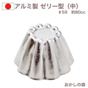 アルミ製 ゼリー型（大型）＃95 ゼリーカップ お菓子 金属 夏 : おかし