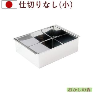 流し箱 長方形 (関西風) S ステンレス製流し缶/流し物/冷し缶/和菓子