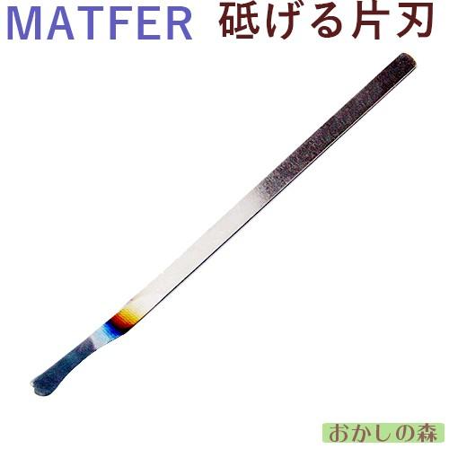 MATFER マトファ クープナイフ ハガネ/鋼 金属