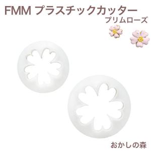 FMM プラスチックカッター Primrose（プリムローズ）さくら草セット シュガークラフト｜okashinomori