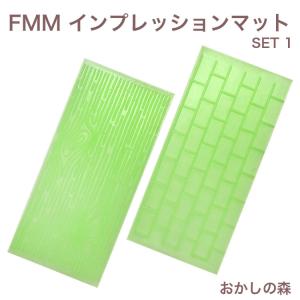 FMM インプレッションマット SET-1 CUTIMP1 シュガークラフト 模様つけ フォンダン Brick Wall&Tree Bark｜okashinomori