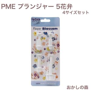 PME プランジャー Blossom（5花弁）4サイズセット FB550 抜き型 シュガークラフト 型抜き「05」｜okashinomori