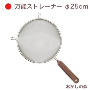 万能ストレーナー φ25cm 木柄ハンドル/ステンレスアミ