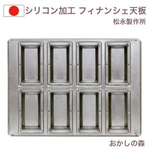 テフロン 加工 フッソセット フィナンシェ 型 10枚 セット 馬嶋屋菓子