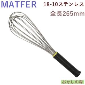 MATFER マトファ 泡立て（ホイッパー） 250 ＃08302「10」