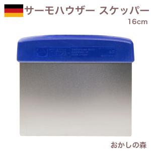 サーモハウザー ステンレス スケッパー 16cm thermo hauser