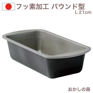 フッ素樹脂加工 パウンドケーキ型（深）L D-051 パウンド型 ケーキ型 空焼き不要