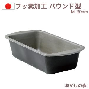 フッ素樹脂加工 パウンドケーキ型（深）M D-052 パウンド型 ケーキ型 空焼き不要