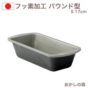 フッ素樹脂加工 パウンドケーキ型（深）S D-053 パウンド型 ケーキ型 空焼き不要