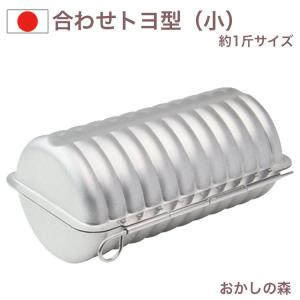 合わせトヨ型（小）ラウンドパン型 約1斤 丸 パン型｜okashinomori