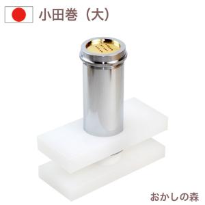 TKG 18-8 小田巻 小 : cocoatta - 通販 - Yahoo!ショッピング