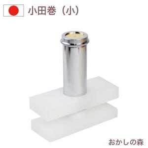 小田巻 木製 小 | モンブラン 練りきり : 馬嶋屋菓子道具店 - 通販