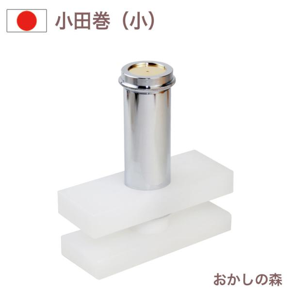 PC 小田巻（小） White Thumb/ホワイトサム 栗（くり）/モンブラン