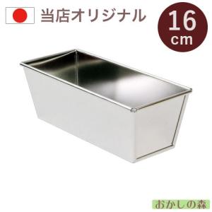 オリジナル ブリキ パウンド型 16cm ケーキ型 パウンドケーキ 金属