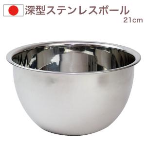 ミキシングボウル 21cm 18-9 ステンレス 深 ボール | 21センチ : 馬嶋