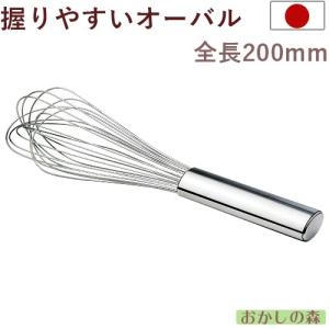 オーバルハンドル泡立て 全長200mm ホイッパー ミキシング