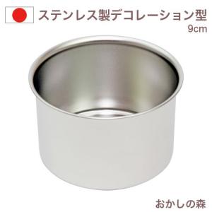 ケーキ型 デコレーション型 深型 共底9cm ステンレス製 デコ型 スポンジ ケーキ型 丸 金属 センイルケーキ