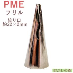 PME ステンレス製 フリル口金 FT080  絞り口金 シュガークラフト ケーキ作りに デコレーション チップ 金口 絞り金 金属 金属｜okashinomori