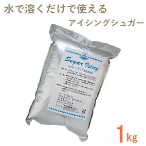 シュガーパウダー 1kg 竹田製菓 アイシングに シュガークラフト