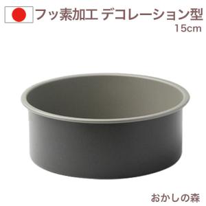 フッ素樹脂加工 デコレーション型 共底15cm D-003 スポンジケーキ型