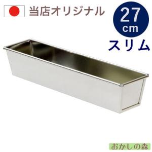 オリジナル ブリキ パウンド型 すっきり細めな 27cm スリム ケーキ型 パウンドケーキ 金属