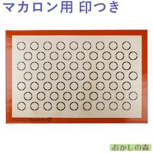 シルパット マカロン 585×385 ドゥマール｜おかしの森 ヤフー店