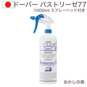 ドーバー パストリーゼ77 1000ml スプレー付き 1L『S』