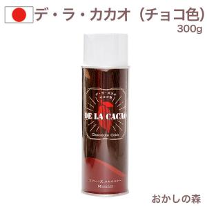 デ・ラ・カカオ（チョコ色）300g ツキオカ カカオバター 艶出し 色付け デラカカオ『S』 金沢 金沢｜おかしの森 ヤフー店