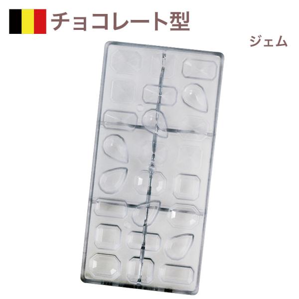 チョコレート型 チョコレートモールド（硬質）ジェム/宝石 18p ＃CW1632 チョコ型 チョコモ...