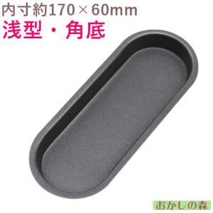 テフロン加工 ホットドッグ型（浅型・角底） パン型 空焼き不要