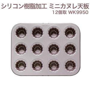 CHEFMADE シリコン加工 カヌレ天板 12個取 WK9158 シェフメイド カヌレ